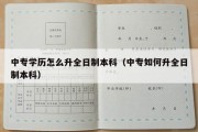 中专学历怎么升全日制本科（中专如何升全日制本科）