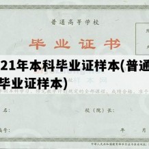 2021年本科毕业证样本(普通本科毕业证样本)