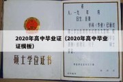 2020年高中毕业证（2020年高中毕业证模板）