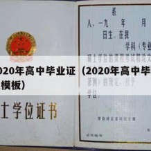 2020年高中毕业证（2020年高中毕业证模板）