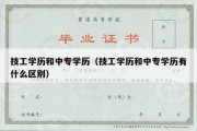 技工学历和中专学历（技工学历和中专学历有什么区别）