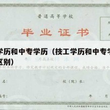 技工学历和中专学历（技工学历和中专学历有什么区别）