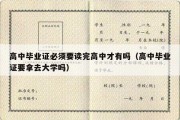 高中毕业证必须要读完高中才有吗（高中毕业证要拿去大学吗）