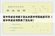 高中毕业证书丢了怎么补高中学历信息不符（高中毕业证书弄丢了怎么补）