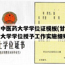 甘肃中医药大学学位证模板(甘肃中医药大学学位授予工作实施细则)