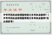 中专学历执业助理医师需几年考执业医师?（中专学历执业助理医师需几年考执业医师?怎么提前考）