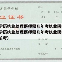 中专学历执业助理医师需几年考执业医师?（中专学历执业助理医师需几年考执业医师?怎么提前考）