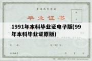 1991年本科毕业证电子版(99年本科毕业证原版)