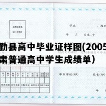 民勤县高中毕业证样图(2005年甘肃普通高中学生成绩单）