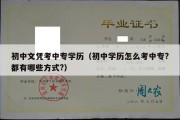 初中文凭考中专学历（初中学历怎么考中专?都有哪些方式?）