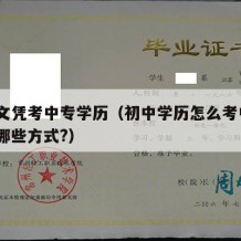 初中文凭考中专学历（初中学历怎么考中专?都有哪些方式?）