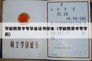 学前教育中专毕业证书样本（学前教育中专学历）