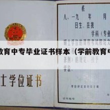 学前教育中专毕业证书样本（学前教育中专学历）