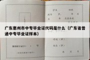 广东惠州市中专毕业证代码是什么（广东省普通中专毕业证样本）