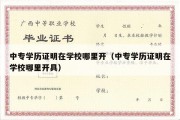 中专学历证明在学校哪里开（中专学历证明在学校哪里开具）