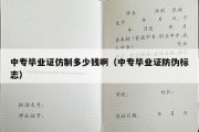 中专毕业证仿制多少钱啊（中专毕业证防伪标志）