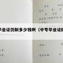 中专毕业证仿制多少钱啊（中专毕业证防伪标志）