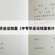 中专毕业证档案（中专毕业证档案有什么用）