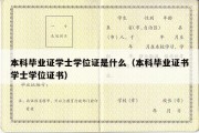 本科毕业证学士学位证是什么（本科毕业证书学士学位证书）