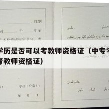 中专学历是否可以考教师资格证（中专学历能不能考教师资格证）