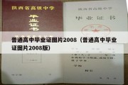 普通高中毕业证图片2008（普通高中毕业证图片2008版）