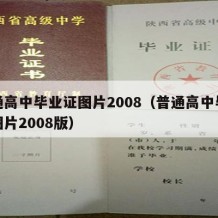 普通高中毕业证图片2008（普通高中毕业证图片2008版）