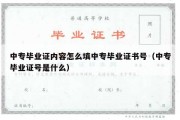 中专毕业证内容怎么填中专毕业证书号（中专毕业证号是什么）