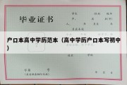 户口本高中学历范本（高中学历户口本写初中）