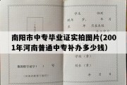 南阳市中专毕业证实拍图片(2001年河南普通中专补办多少钱）