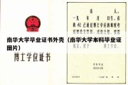 南华大学毕业证书外壳（南华大学本科毕业证图片）