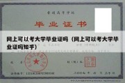 网上可以考大学毕业证吗（网上可以考大学毕业证吗知乎）