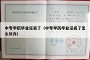 中专学历毕业证丢了（中专学历毕业证丢了怎么补办）