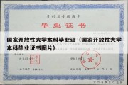 国家开放性大学本科毕业证（国家开放性大学本科毕业证书图片）