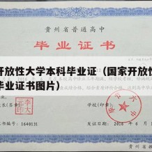 国家开放性大学本科毕业证（国家开放性大学本科毕业证书图片）