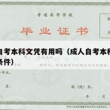 成人自考本科文凭有用吗（成人自考本科需要什么条件）