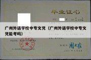 广州外语学校中专文凭（广州外语学校中专文凭能考吗）