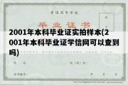 2001年本科毕业证实拍样本(2001年本科毕业证学信网可以查到吗)