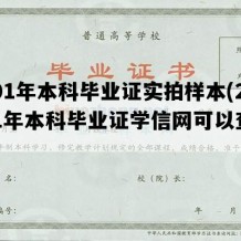 2001年本科毕业证实拍样本(2001年本科毕业证学信网可以查到吗)