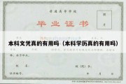 本科文凭真的有用吗（本科学历真的有用吗）