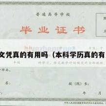 本科文凭真的有用吗（本科学历真的有用吗）