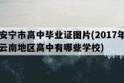 安宁市高中毕业证图片(2017年云南地区高中有哪些学校)