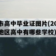 安宁市高中毕业证图片(2017年云南地区高中有哪些学校)