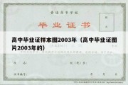 高中毕业证样本图2003年（高中毕业证图片2003年的）