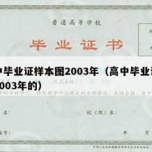 高中毕业证样本图2003年（高中毕业证图片2003年的）