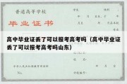 高中毕业证丢了可以报考高考吗（高中毕业证丢了可以报考高考吗山东）