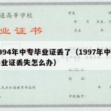 1994年中专毕业证丢了（1997年中专毕业证丢失怎么办）