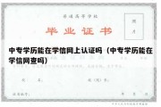 中专学历能在学信网上认证吗（中专学历能在学信网查吗）