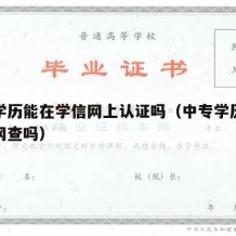 中专学历能在学信网上认证吗（中专学历能在学信网查吗）