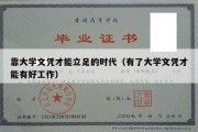 靠大学文凭才能立足的时代（有了大学文凭才能有好工作）