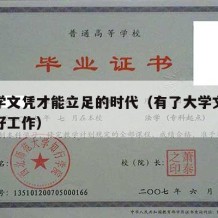 靠大学文凭才能立足的时代（有了大学文凭才能有好工作）